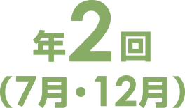 年2回（7月・12月）