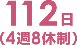 112日（4週8休制）