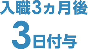 入職3ヵ月後3日付与