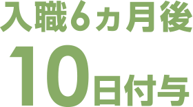 入職6ヵ月後10日付与