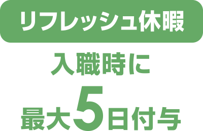 リフレッシュ休暇　入職時に最大5日付与