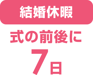 結婚休暇　式の前後に7日