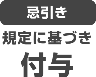 忌引き　規定に基づき付与