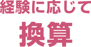 経験に応じて換算