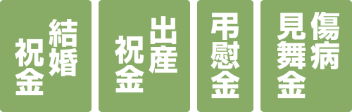 傷病見舞金　弔慰金　出産祝金　結婚祝金