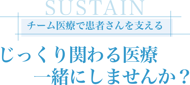 チーム医療で患者さんを支える　じっくり関わる医療一緒にしませんか？