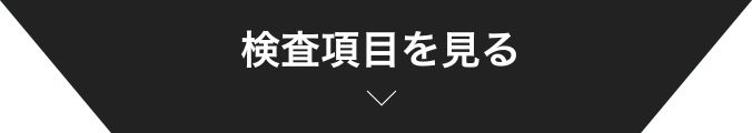 検査項目を見る