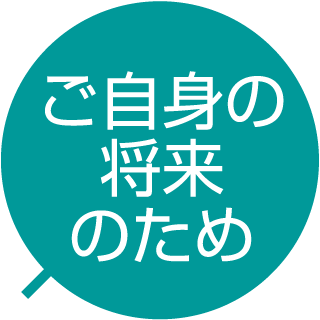 ご自身の将来のため