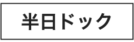 半日ドック