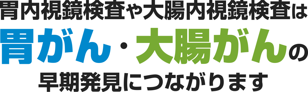 胃内視鏡検査や大腸内視鏡検査は胃がん・大腸がんの早期発見につながります