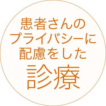 患者さんのプライバシーに配慮をした診療