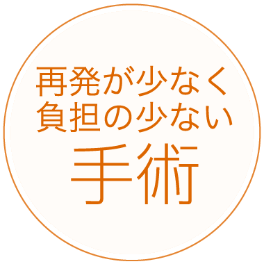 再発が少なく負担の少ない手術