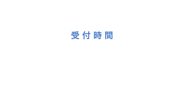 地域連携室 受付時間 8:30〜17:30 月曜日 〜 土曜日（祝日、年末年始を除く）