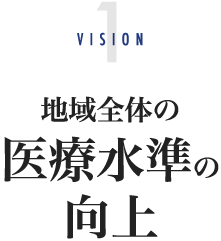 VISION1 地域全体の医療水準の向上