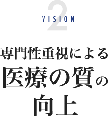 VISION2 専門性重視による医療の質の向上