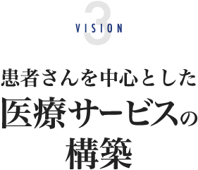 VISION3 患者さんを中心とした医療サービスの構築